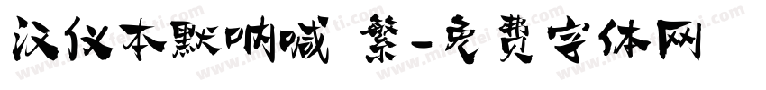 汉仪本默呐喊 繁字体转换